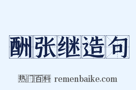 酬张继造句是什么意思的图片